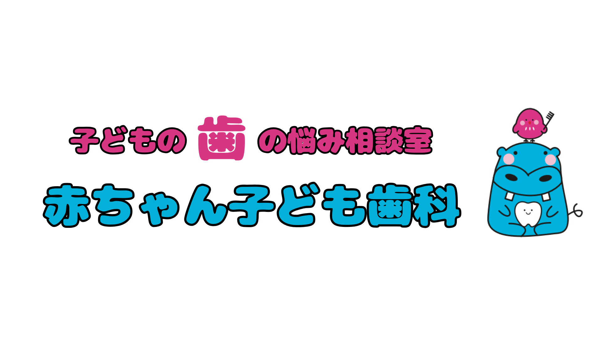 小児歯科　ママ歯医者